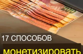 17 лучших способов заработать деньги на монетизации вашего сайта