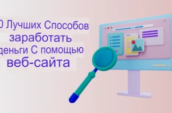 10 Лучших способов заработать на веб-сайте в 2024 году