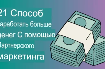 Партнерский маркетинг: 21 Совет и стратегия, как заработать больше денег