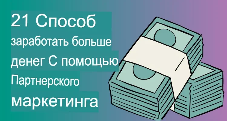 Партнерский маркетинг: 21 Совет и стратегия, как заработать больше денег