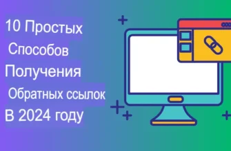 Как получить обратные ссылки в 2024 году