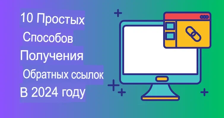 Как получить обратные ссылки в 2024 году