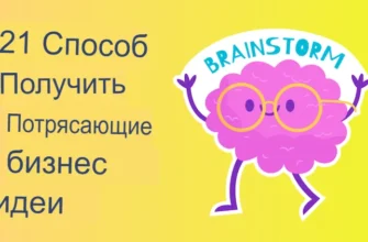 21 Способ получить потрясающие бизнес-идеи в 2024 году