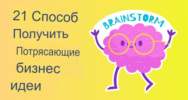 21 Способ получить потрясающие бизнес-идеи в 2024 году