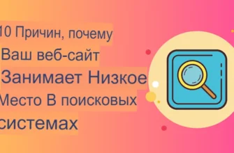 ваш сайт занимает низкое место в поисковых системах