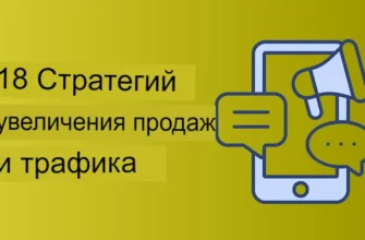 8 стратегий увеличения продаж и трафика