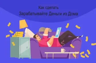 Как заработать деньги из дома?