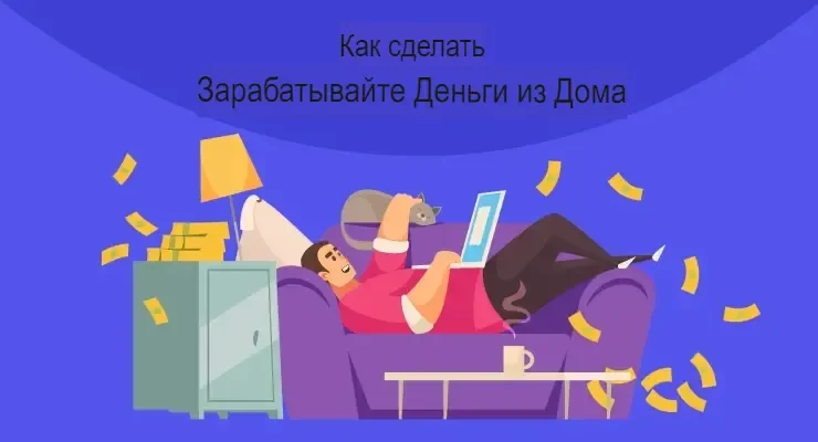 Как заработать деньги из дома?